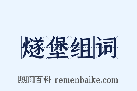 燧堡组词是什么意思的图片